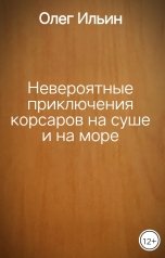 обложка книги Олег Ильин "Невероятные приключения корсаров на суше и на море"