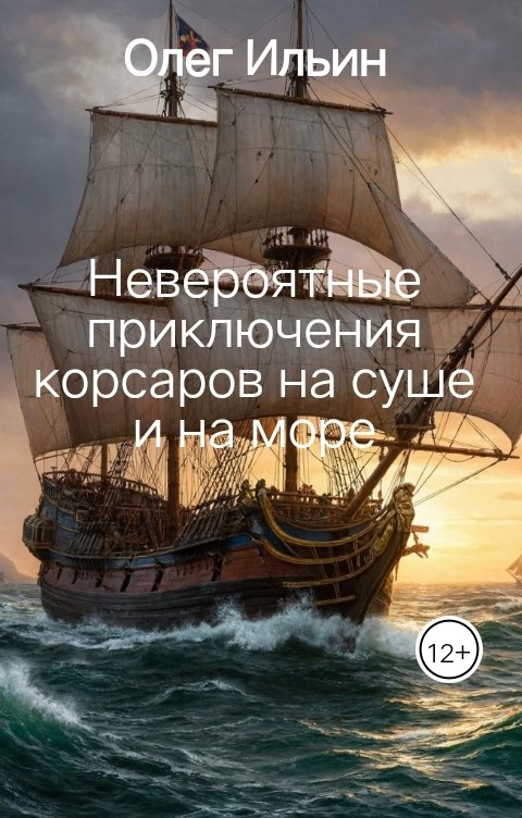 Обложка книги Олег Ильин Невероятные приключения корсаров на суше и на море