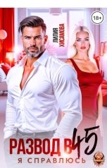 обложка книги Лилия Хисамова "Развод в 45. Я справлюсь"