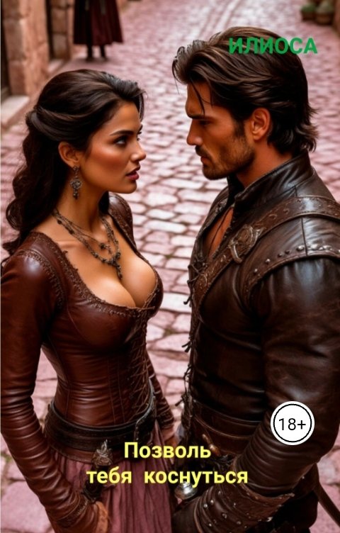 Обложка книги Илиоса Позволь тебя коснуться