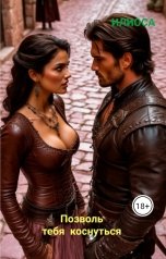 обложка книги Илиоса "Позволь тебя коснуться"