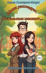 обложка книги Ольга Солнцева-Кларк "Афина расследует. Остальные мешают."