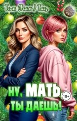 обложка книги Тим Team Тац "Ну, мать, ты даешь!"