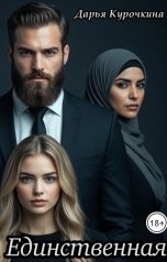 обложка книги Дарья Курочкина "Единственная"