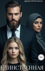 обложка книги Дарья Курочкина "Единственная"