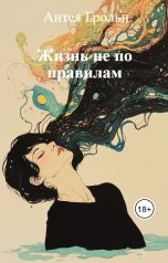 обложка книги Антея Грольн "Жизнь не по правилам"