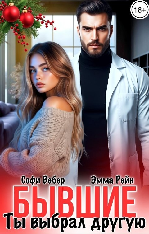 Обложка книги Софи Вебер Бывшие. Ты выбрал другую