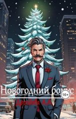 обложка книги Александра Дроздова "Новогодний бонус."