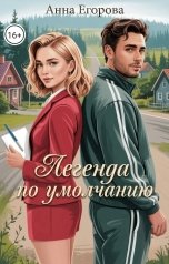 обложка книги Анна Егорова "Легенда по умолчанию"