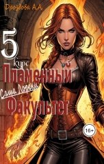 обложка книги Александра Дроздова "Саша Лорски. Пламенный Факультет. 5 курс."