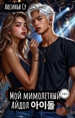 обложка книги Аксинья Су "Мой мимолетный Айдол"