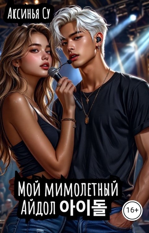 Обложка книги Аксинья Су Мой мимолетный Айдол