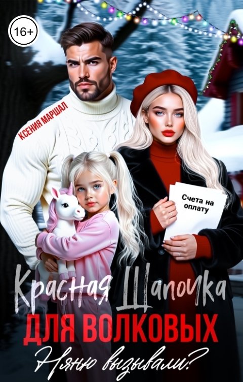 Обложка книги Ксения Маршал Красная Шапочка для Волковых. Няню вызывали?