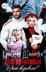 обложка книги Ксения Маршал "Красная Шапочка для Волковых. Няню вызывали?"