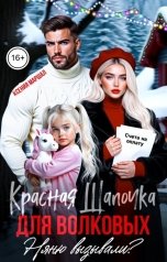 обложка книги Ксения Маршал "Красная Шапочка для Волковых. Няню вызывали?"