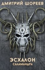 обложка книги U-Fant, Дмитрий Шореев "Эсхалон Саламандра"