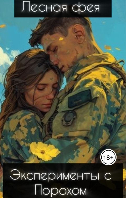 Обложка книги Лесная фея Эксперименты с Порохом