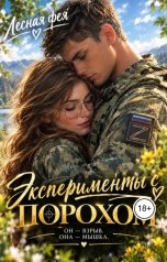 обложка книги Лесная фея "Эксперименты с Порохом"