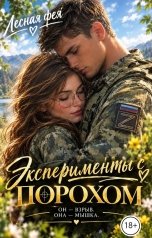 обложка книги Лесная фея "Эксперименты с Порохом"