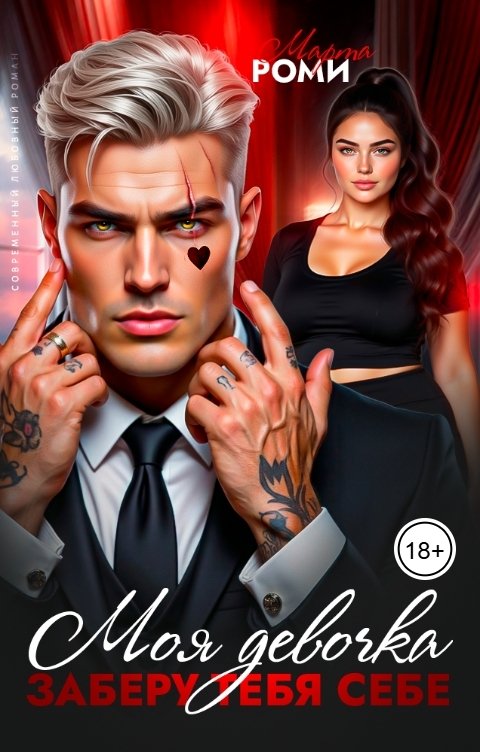 Обложка книги Марта Роми Моя девочка. Заберу тебя себе