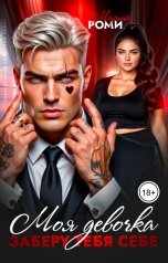 обложка книги Марта Роми "Моя девочка. Заберу тебя себе"