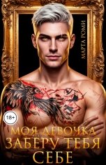обложка книги Марта Роми "Моя девочка. Заберу тебя себе"