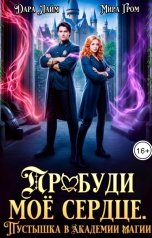 обложка книги Мира Гром "Пробуди моё сердце. Пустышка в академии магии"