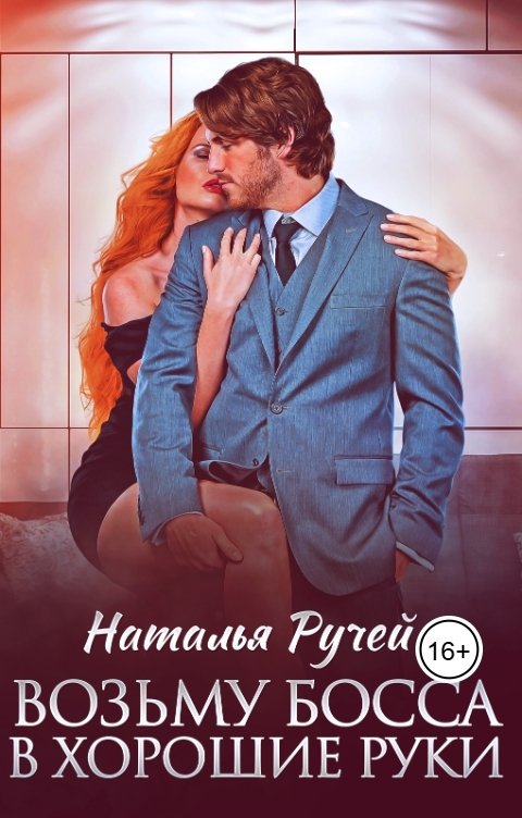 Обложка книги Наталья Ручей Возьму босса в хорошие руки