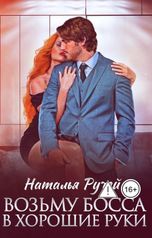 обложка книги Наталья Ручей "Возьму босса в хорошие руки"