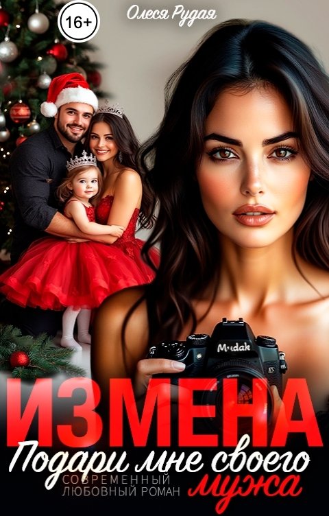 Обложка книги Олеся Рудая Измена. Подари мне своего мужа
