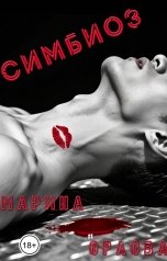 обложка книги Марина Орлова manon marechal "Симбиоз"
