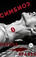 обложка книги Марина Орлова manon marechal "Симбиоз"