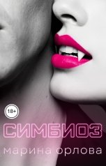 обложка книги Марина Орлова manon marechal "Симбиоз"