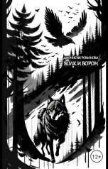 обложка книги Дионисия Романова "Волк и ворон"