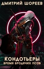 обложка книги U-Fant, Дмитрий Шореев "Кондотьеры: время бродячих псов"