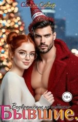 обложка книги Сэлли Собер "Бывшие. Возвращение неизбежно"