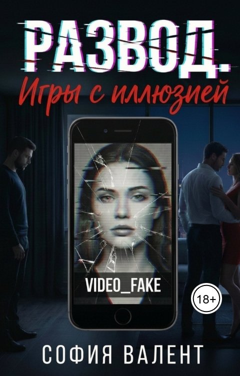 Обложка книги София Валент Развод. Игры с иллюзией