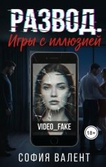 обложка книги София Валент "Развод. Игры с иллюзией"