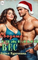 обложка книги Дарья Курочкина "Сводные: Тяжёлый вес"