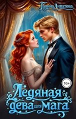 обложка книги Галина Липатова "Ледяная дева для мага"