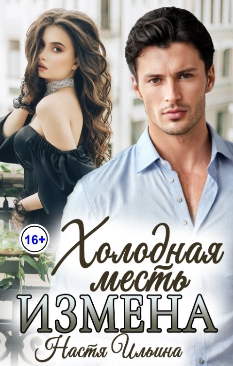 Обложка книги Настя Ильина Измена. Холодная месть
