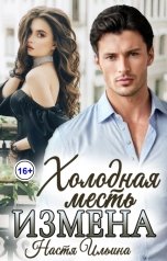 обложка книги Настя Ильина "Измена. Холодная месть"