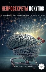 обложка книги Максим Халецкий "Нейросекреты покупок: как маркетинг берет ваш мозг в свои сети"