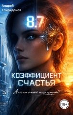 обложка книги Андрей Спиридонов "Коэффициент счастья"