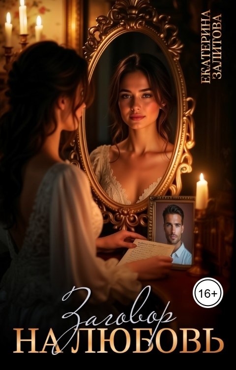 Обложка книги Екатерина Залитова Заговор на любовь