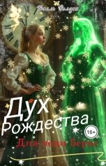 обложка книги Белль Фолден "Дух Рождества для леди Бернс"
