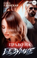 обложка книги Ольга Глинская "Право на безумие"