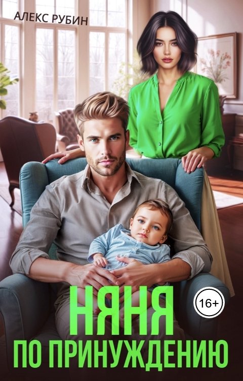 Обложка книги Алекс Рубин После развода. Няня по принуждению
