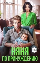 обложка книги Алекс Рубин "После развода. Няня по принуждению"