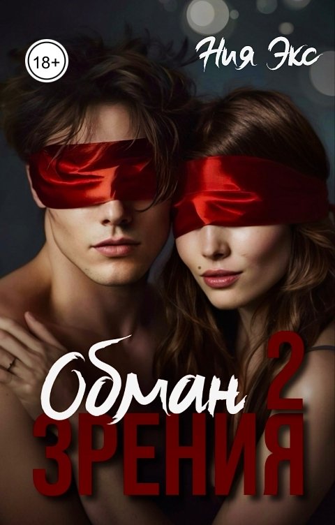 Обложка книги Ния Экс Обман зрения 2